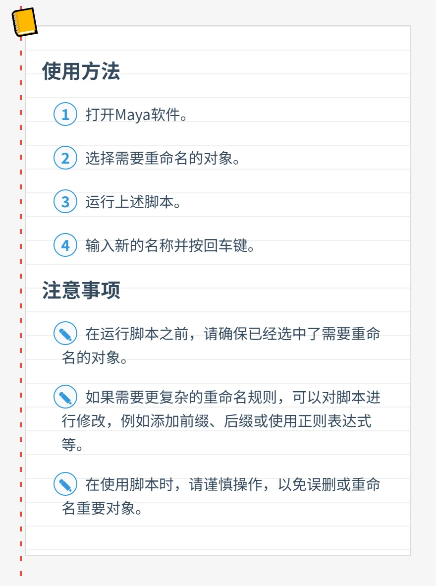 Maya Python 脚本怎么批量重命名