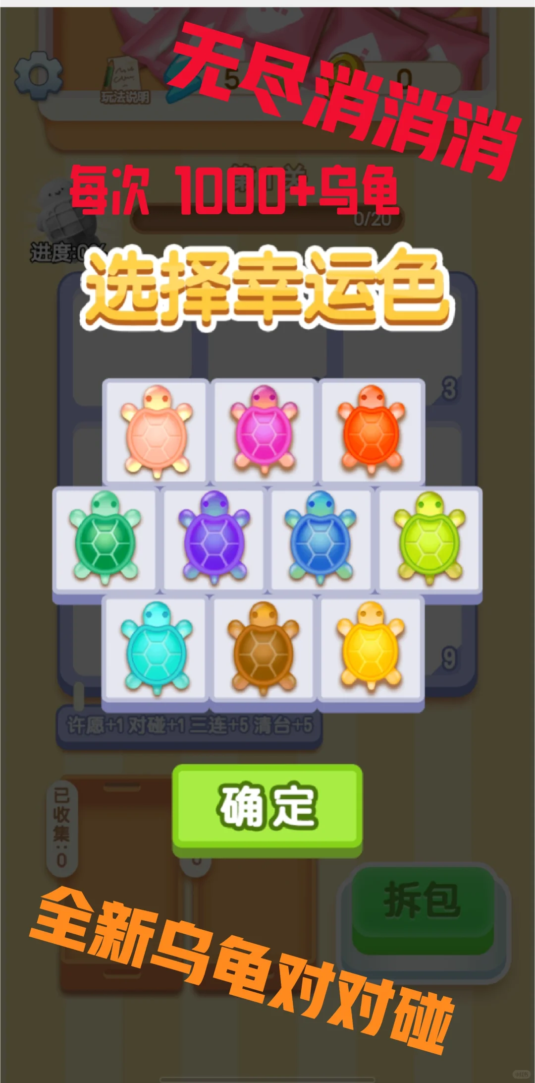 无尽消消消 乌龟对对碰