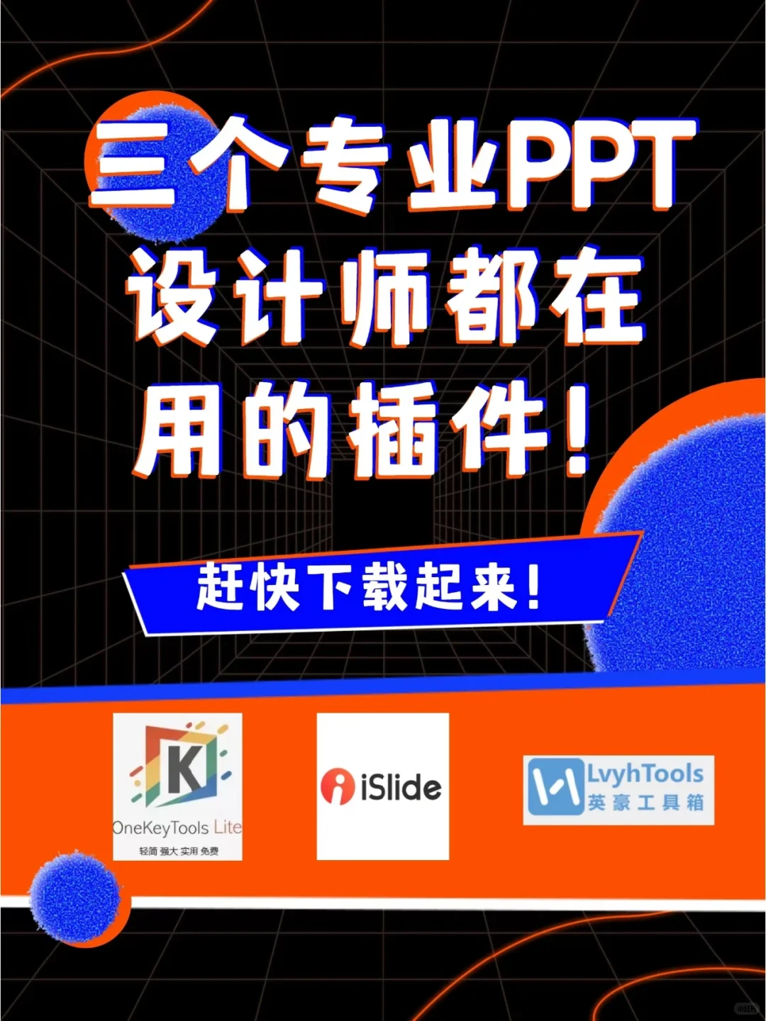 专业PPT设计师都在用的3个插件，赶快下载！