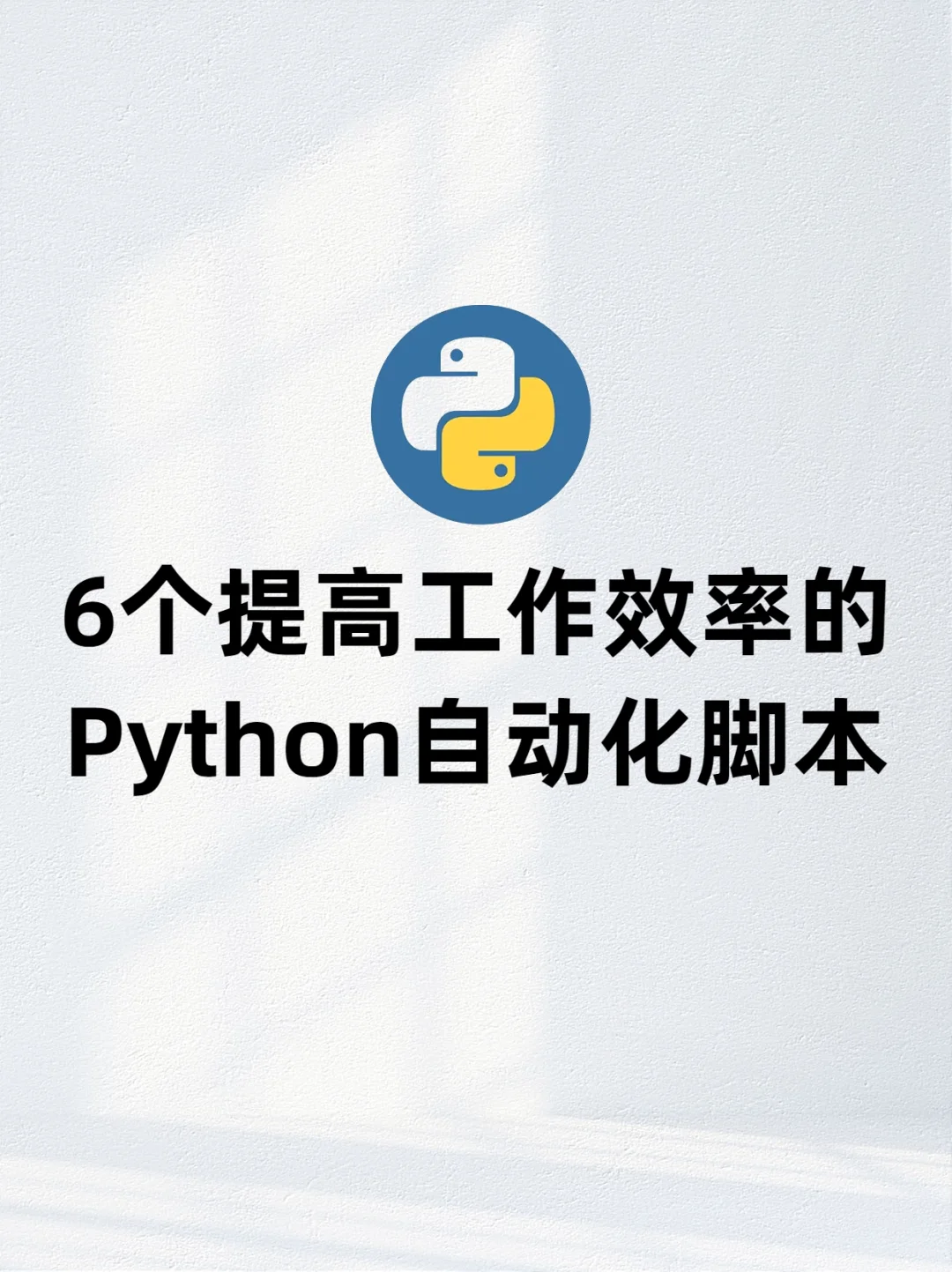 码住❗️6个提高工作效率的Python自动化脚本