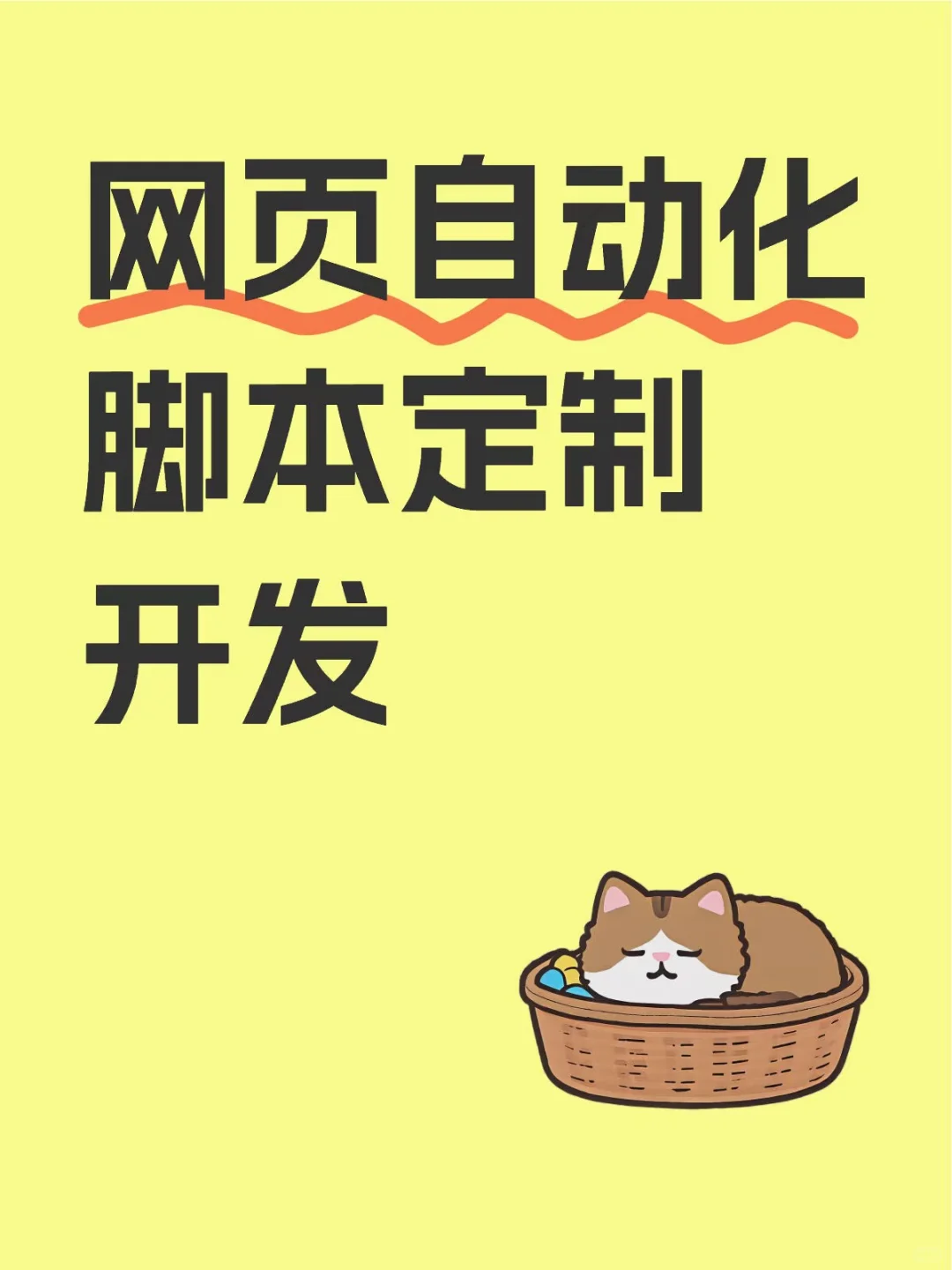 自动化脚本定制开发，节省时间，解放双手