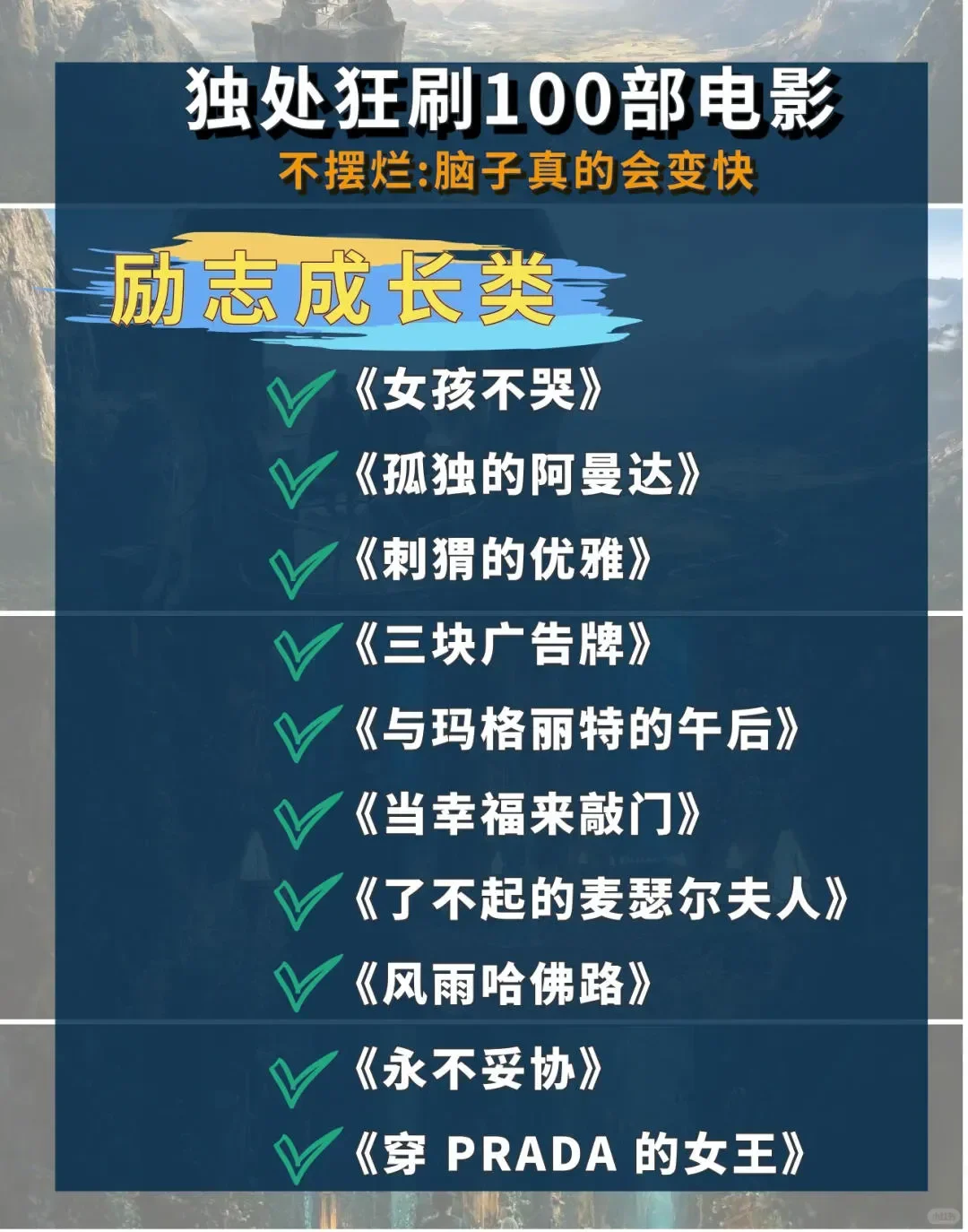 值得狂刷的100部电影