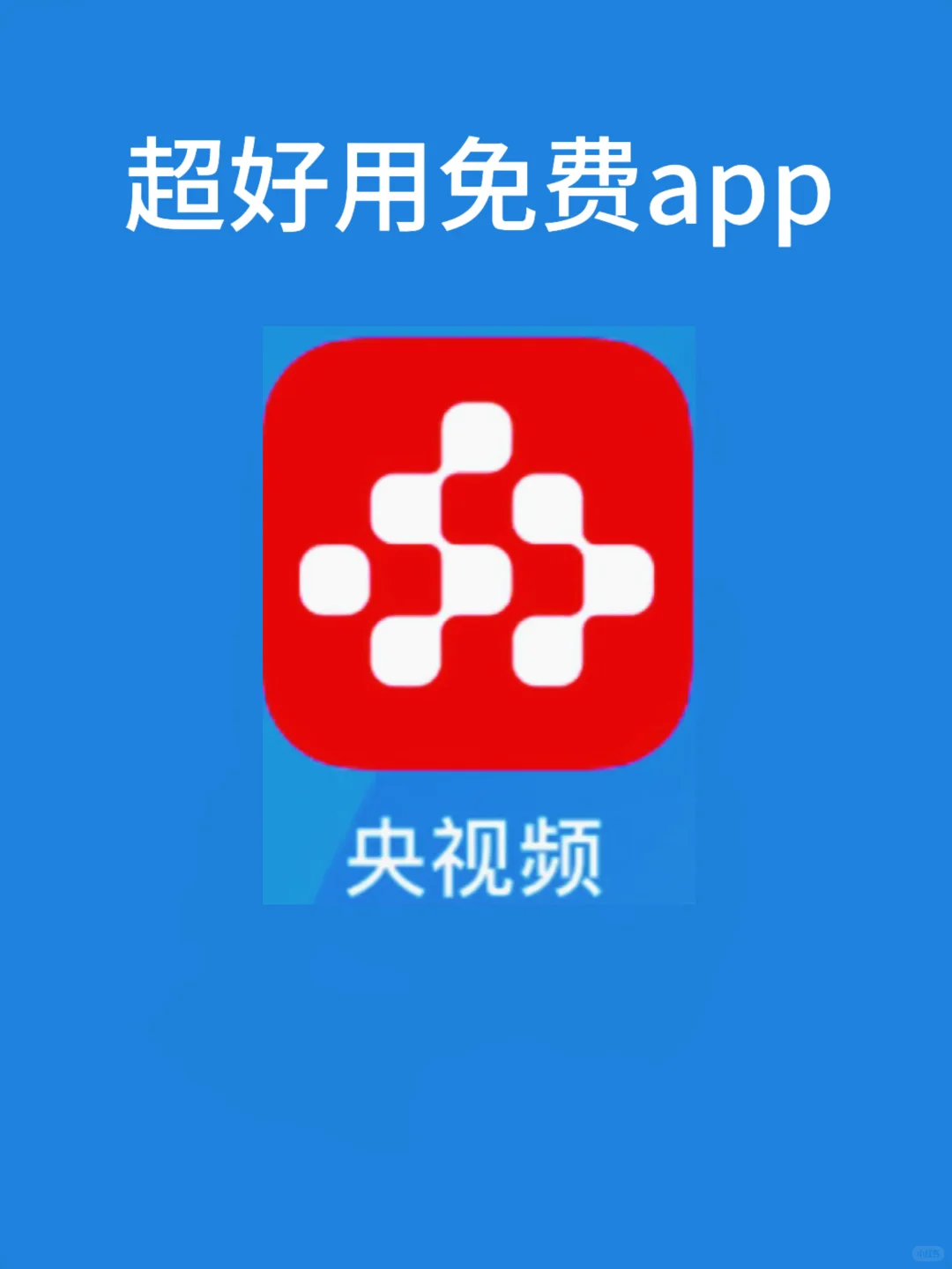 ✨央视频APP | 宝藏视频软件大揭秘✨