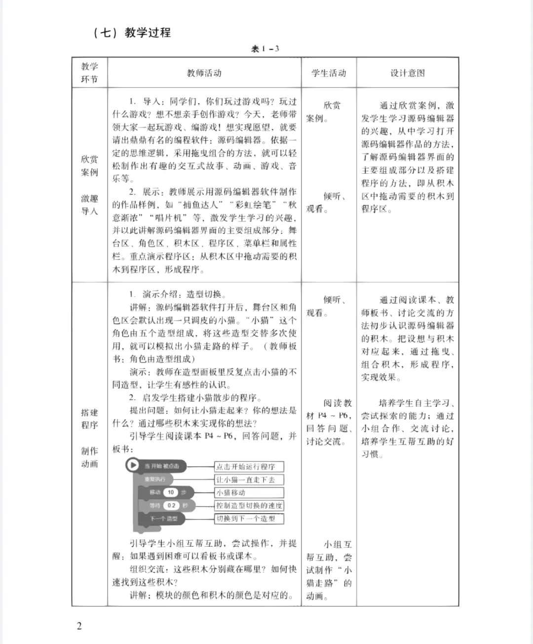 信息技术教案第三册上第1课初识源码编辑器