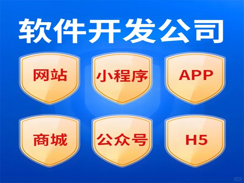 南昌源码开发网站商城小程序APP软件的公司