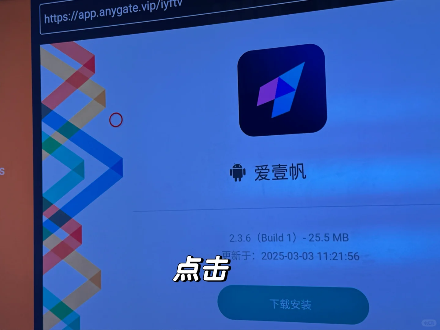 🇯🇵海外党安装爱一帆攻略