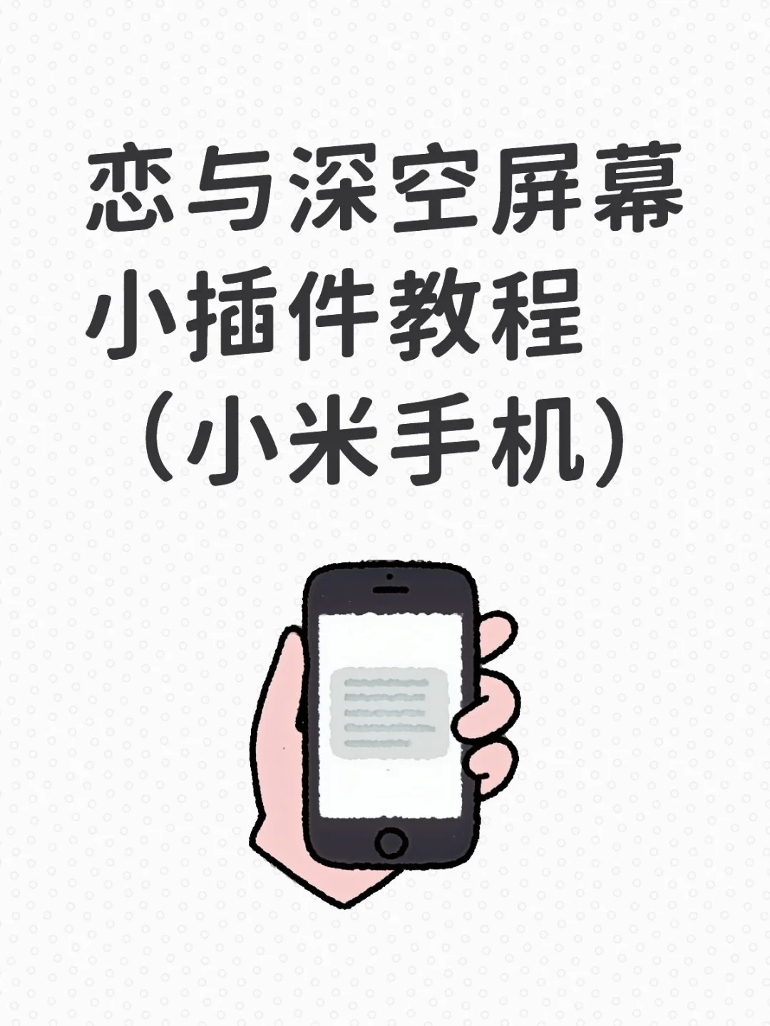 恋与深空屏幕小插件教程（小米手机）