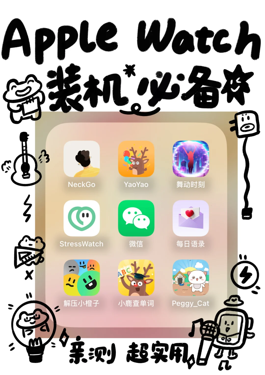 AppleWatch 装机必备 APP ❗️（纯手绘攻略）
