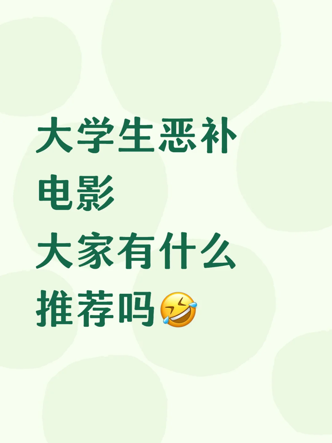 大学生恶补电影，大家有什么 推荐吗🤣