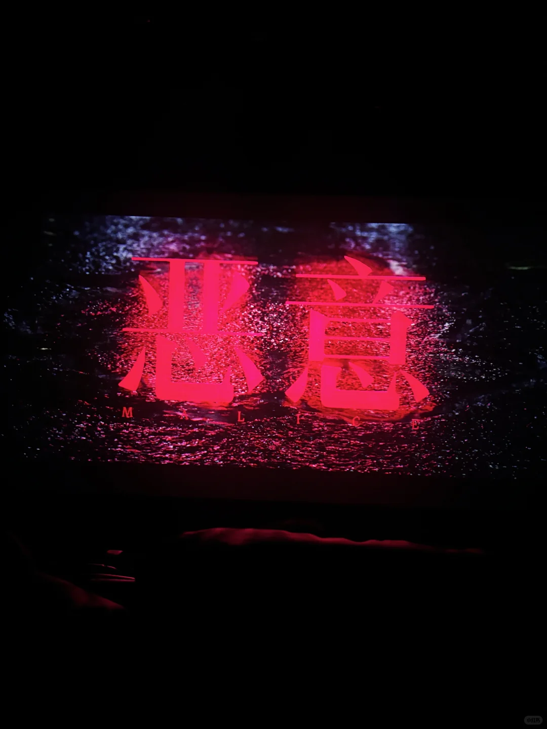 电影恶意已看完！！！