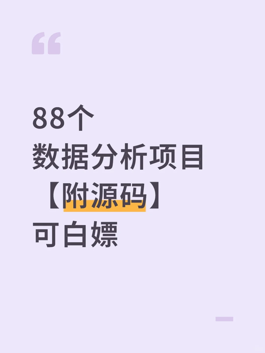 88个数据分析项目【附源码＋数据＋文档】