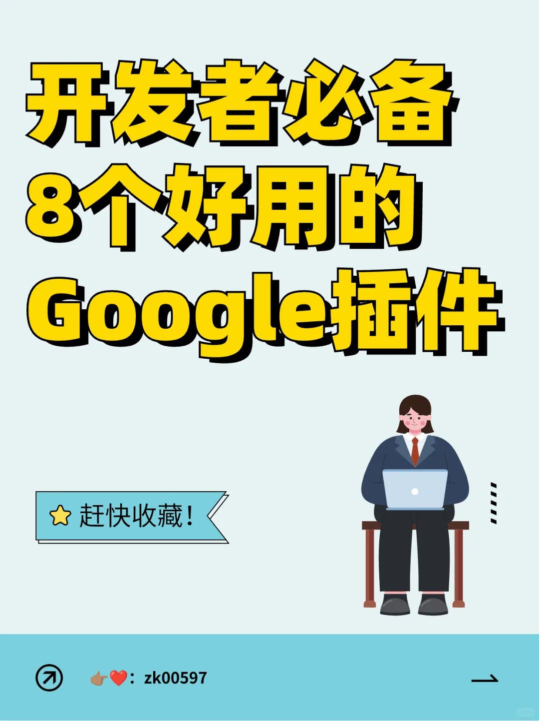 谷歌开发者必备！8 个超好用的 Google插件