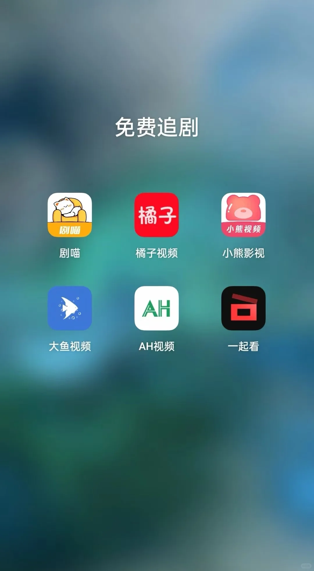 宝子们！我发现免费追剧的宝藏啦✨