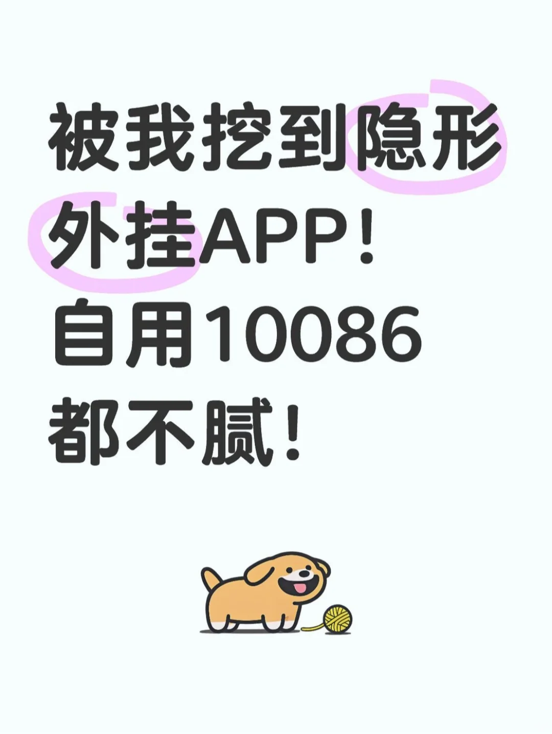 被我挖到的「隐形外挂」APP自用不腻
