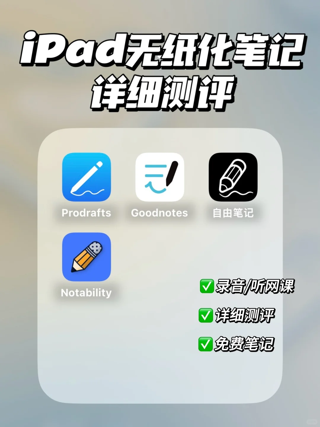 4⃣️款iPad无纸化笔记APP详细测评⏱️