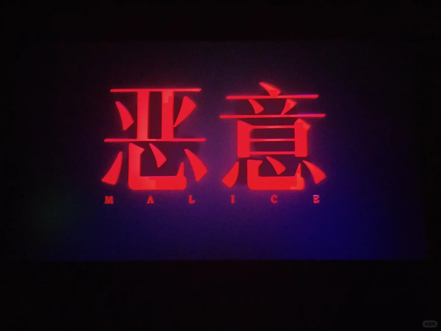 看完《恶意》了