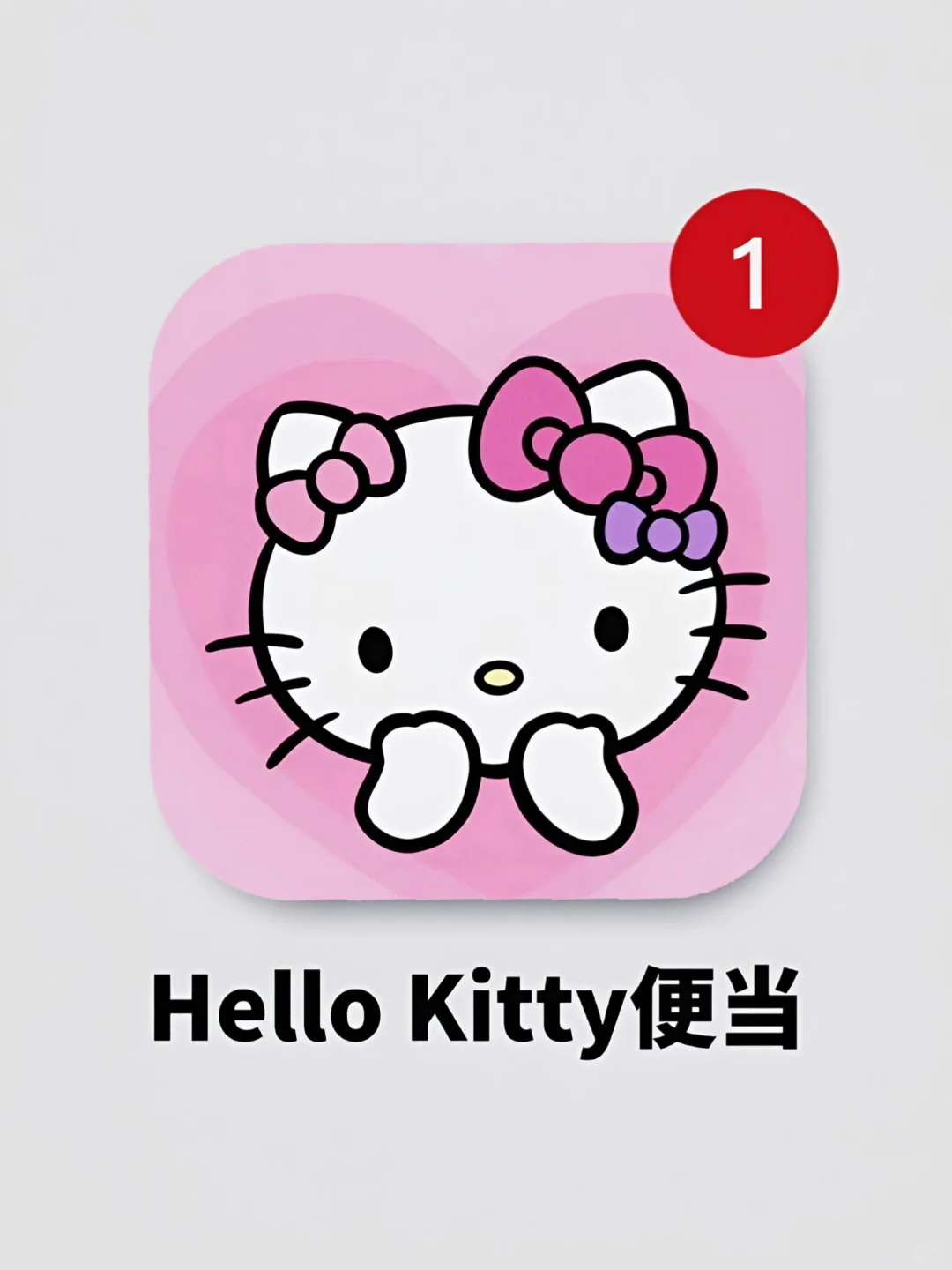 Hello Kitty便当下载教程 打工人的解压神器