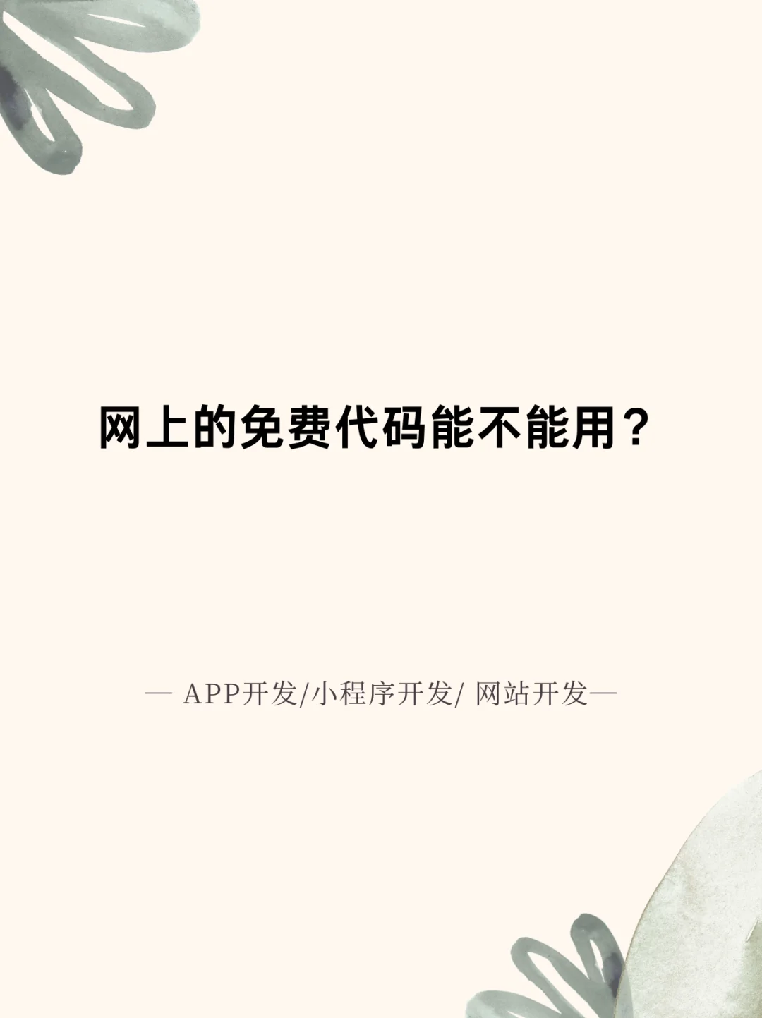 网上的免费代码能不能用？