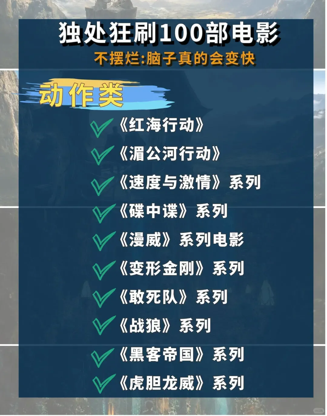 值得狂刷的100部电影