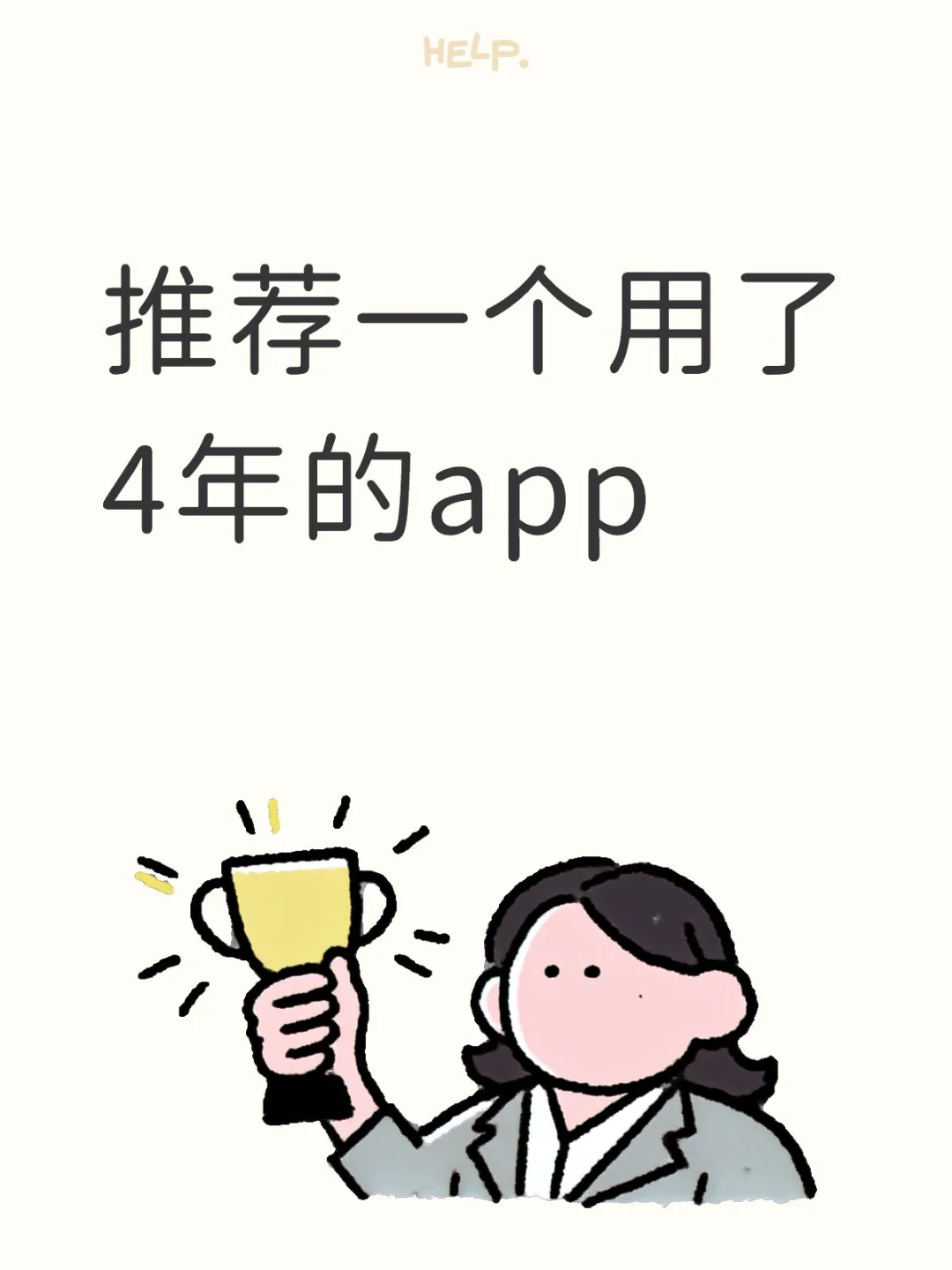 推荐一个用了4年的app