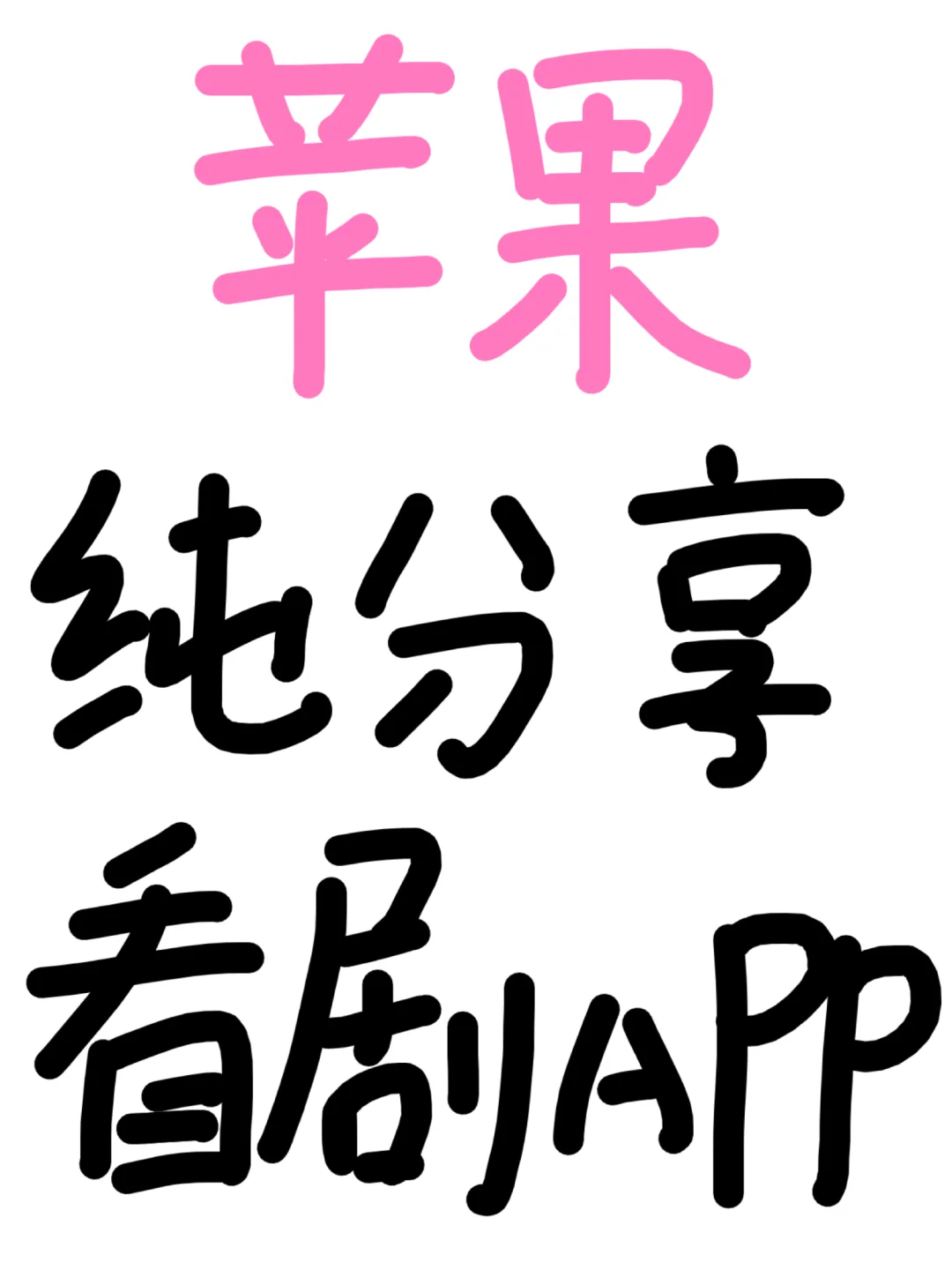 发现一个免费看剧的app