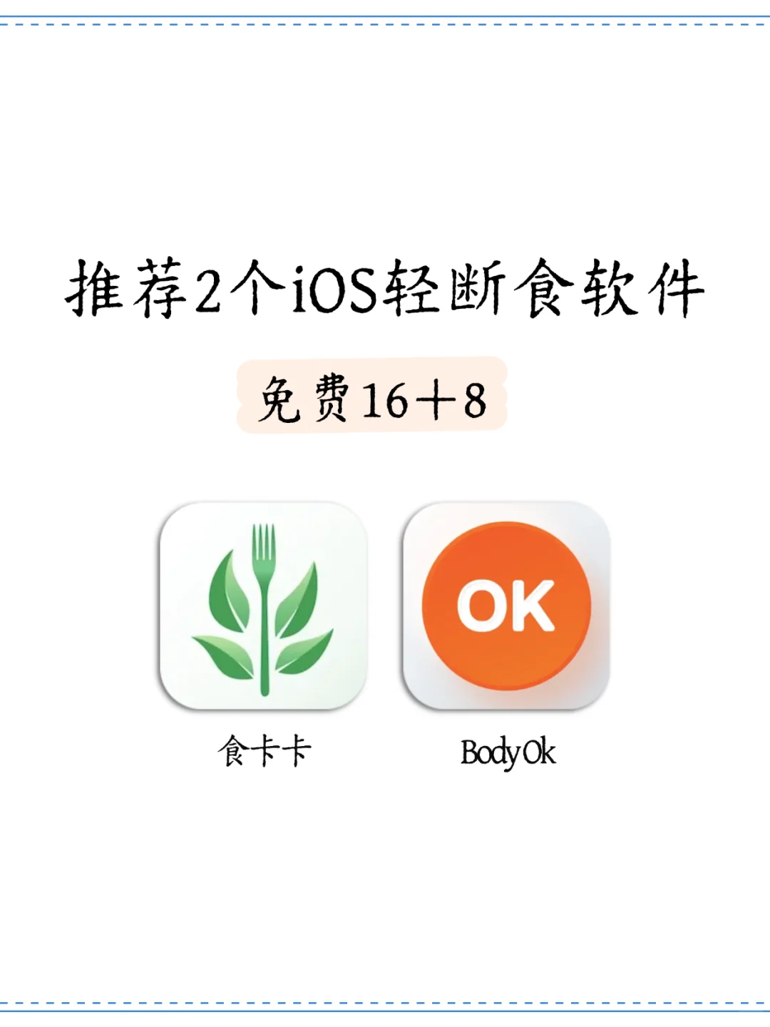 安利2款ios免费轻断食的app