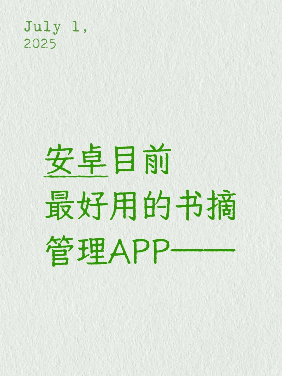 推荐宝藏APP——纸间书摘