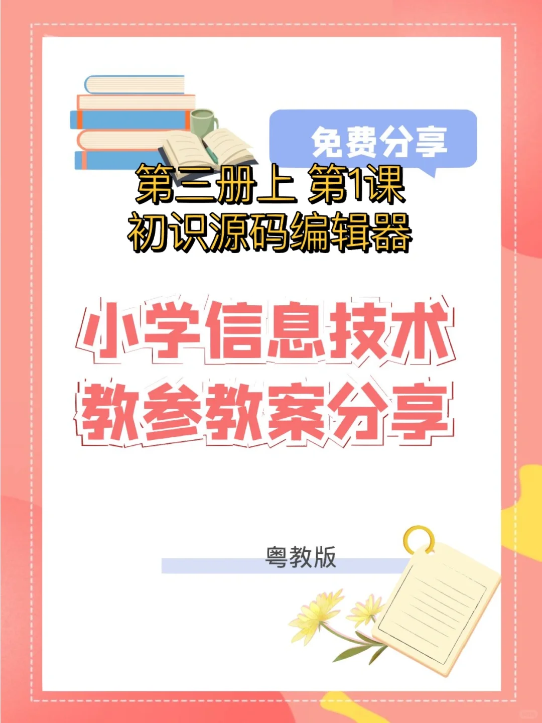 信息技术教案第三册上第1课初识源码编辑器