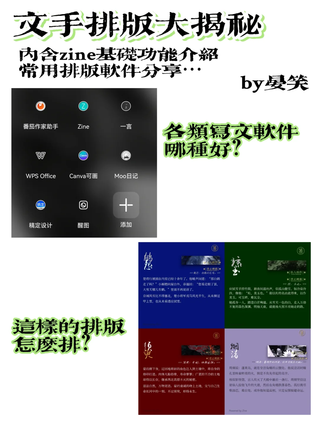 文手排版大揭秘（上）┃常用排版软件分享