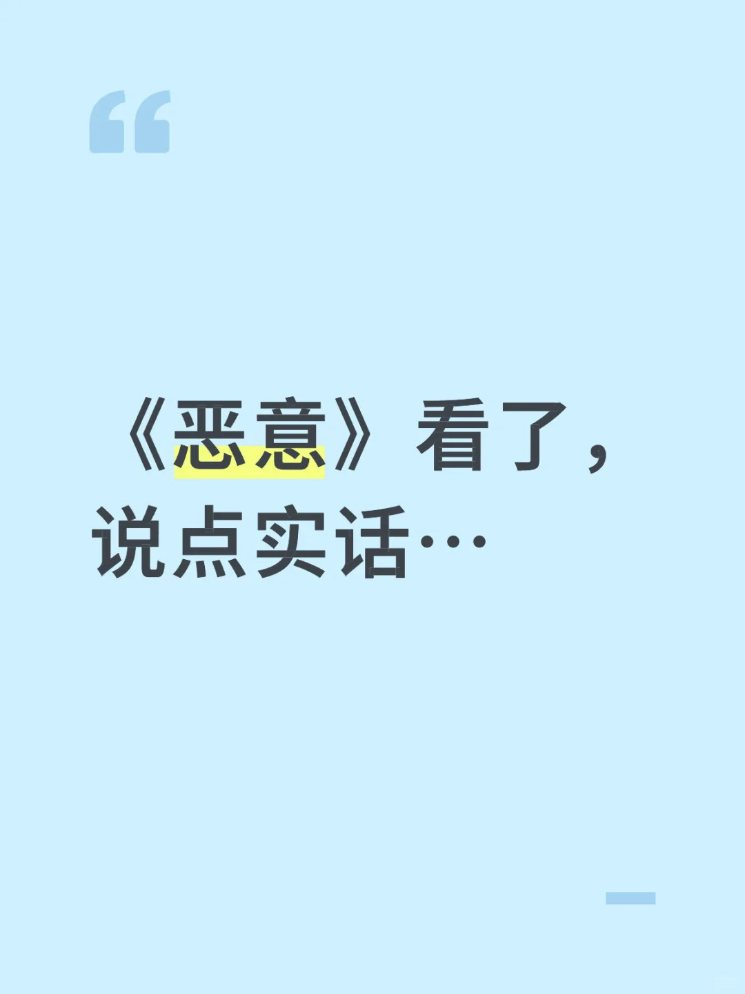 《恶意》看了，说点实话…