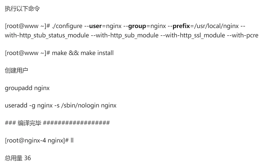 Linux安装NGINX源码包
