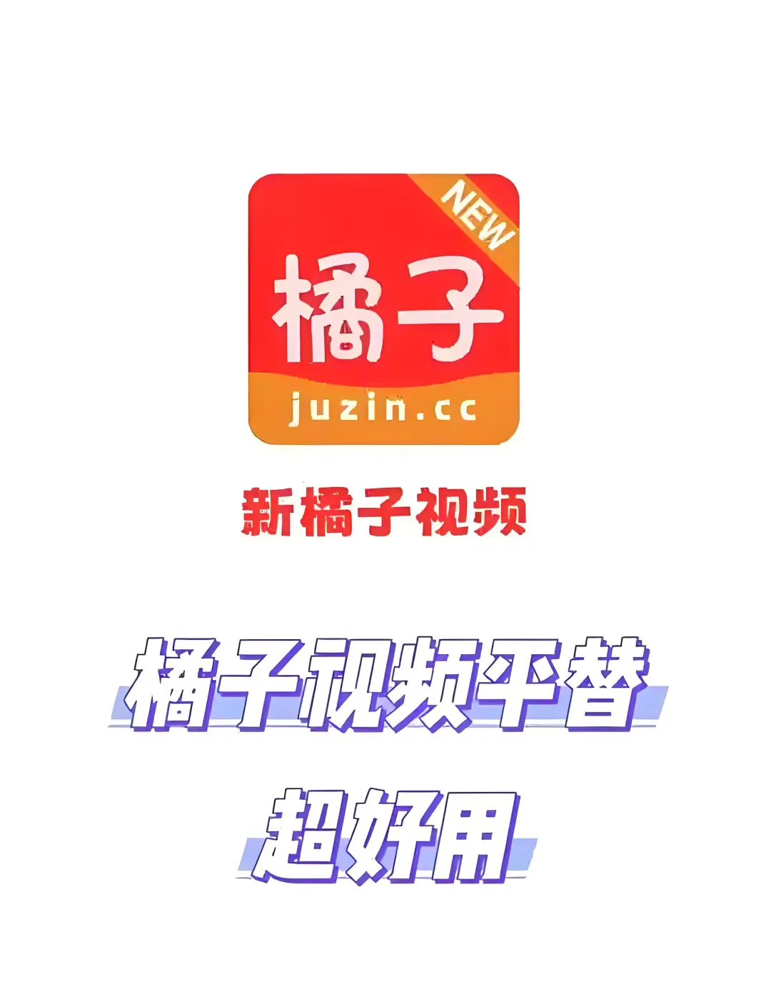 橘子平替🆕发现