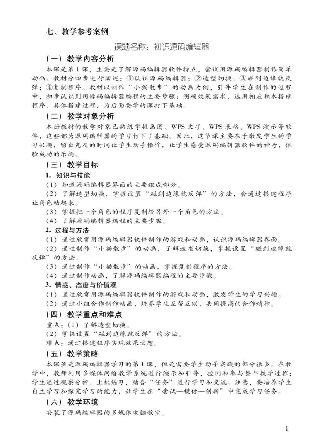 信息技术教案第三册上第1课初识源码编辑器