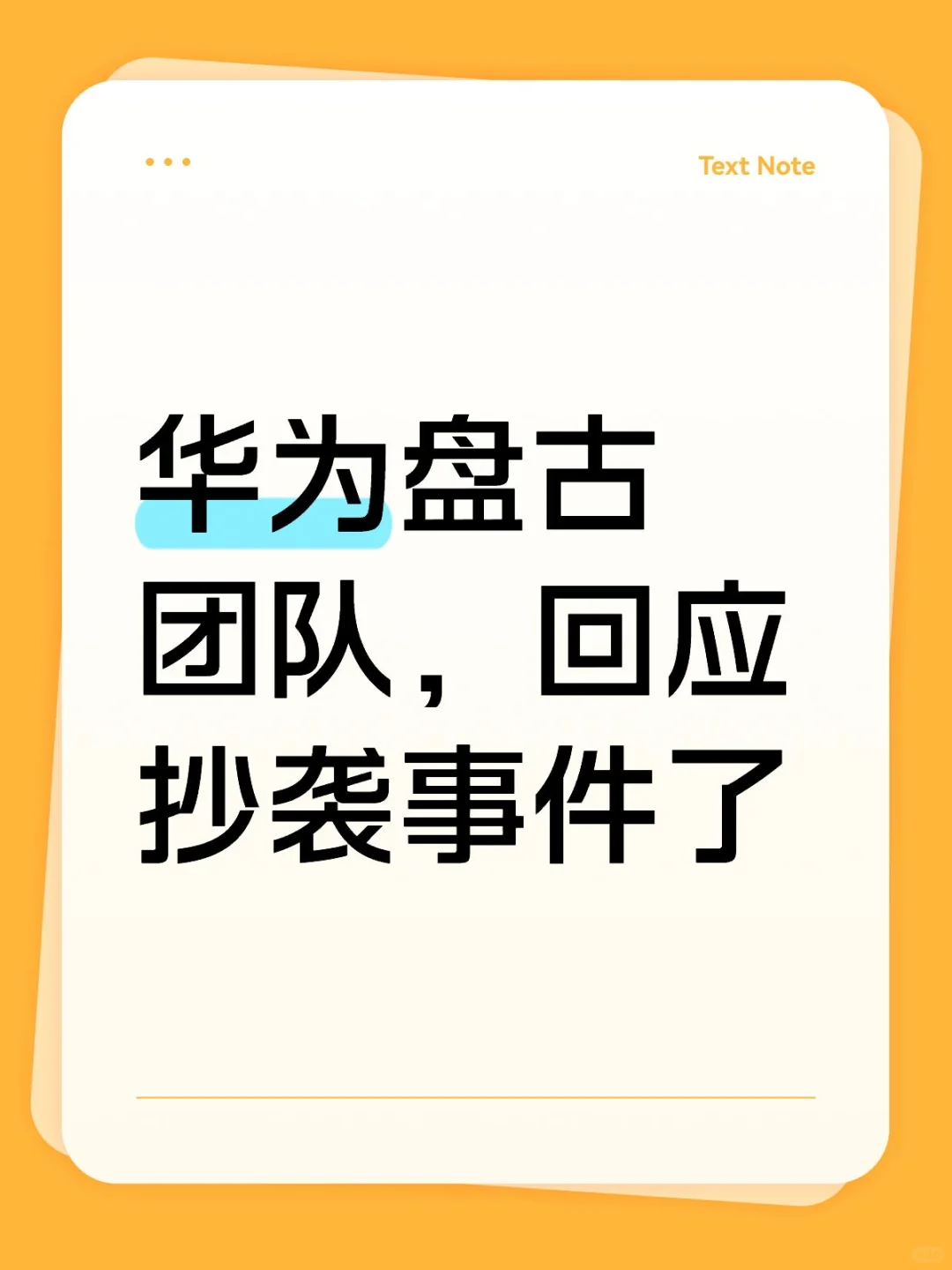 华为盘古团队，回应抄袭事件了