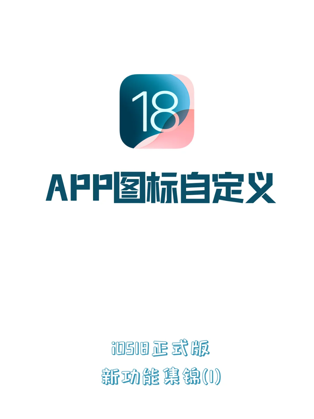 iOS18正式版功能集锦（1）：APP图标自定义