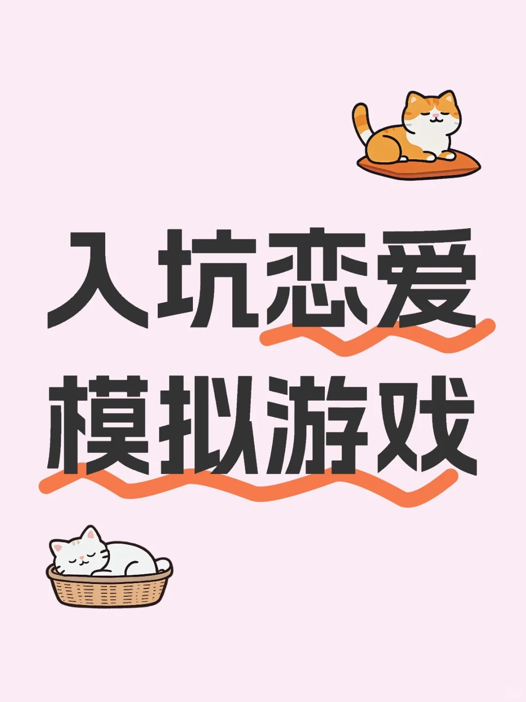 救命！谁懂啊！一入恋爱模拟器深似海。