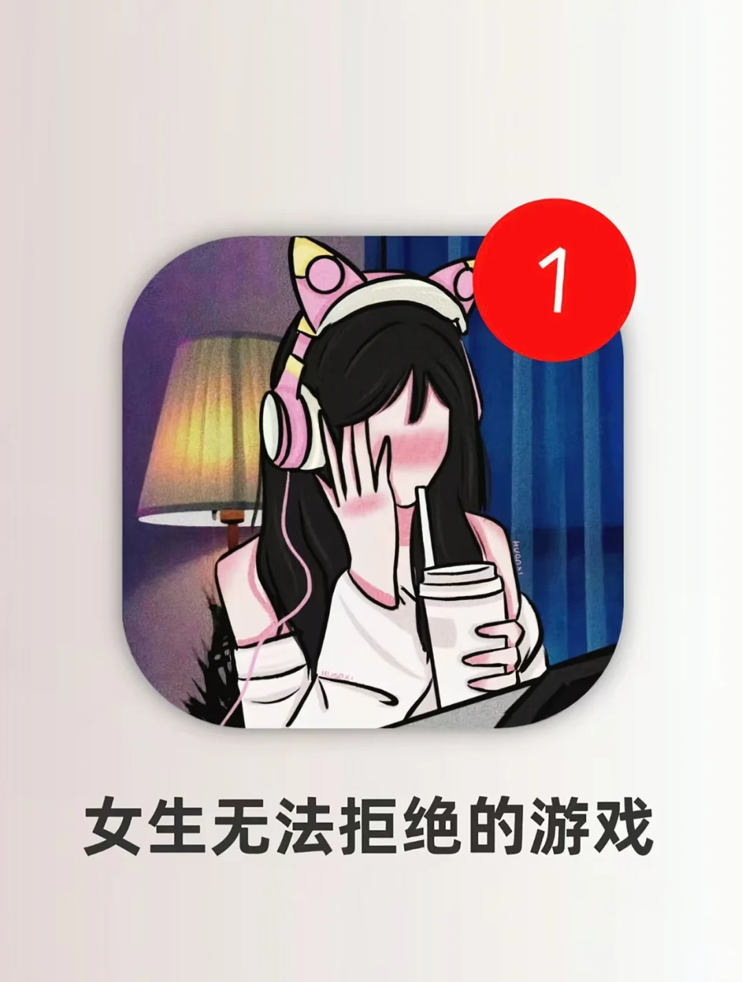 巨好玩，女生无法拒绝的游戏又来了～