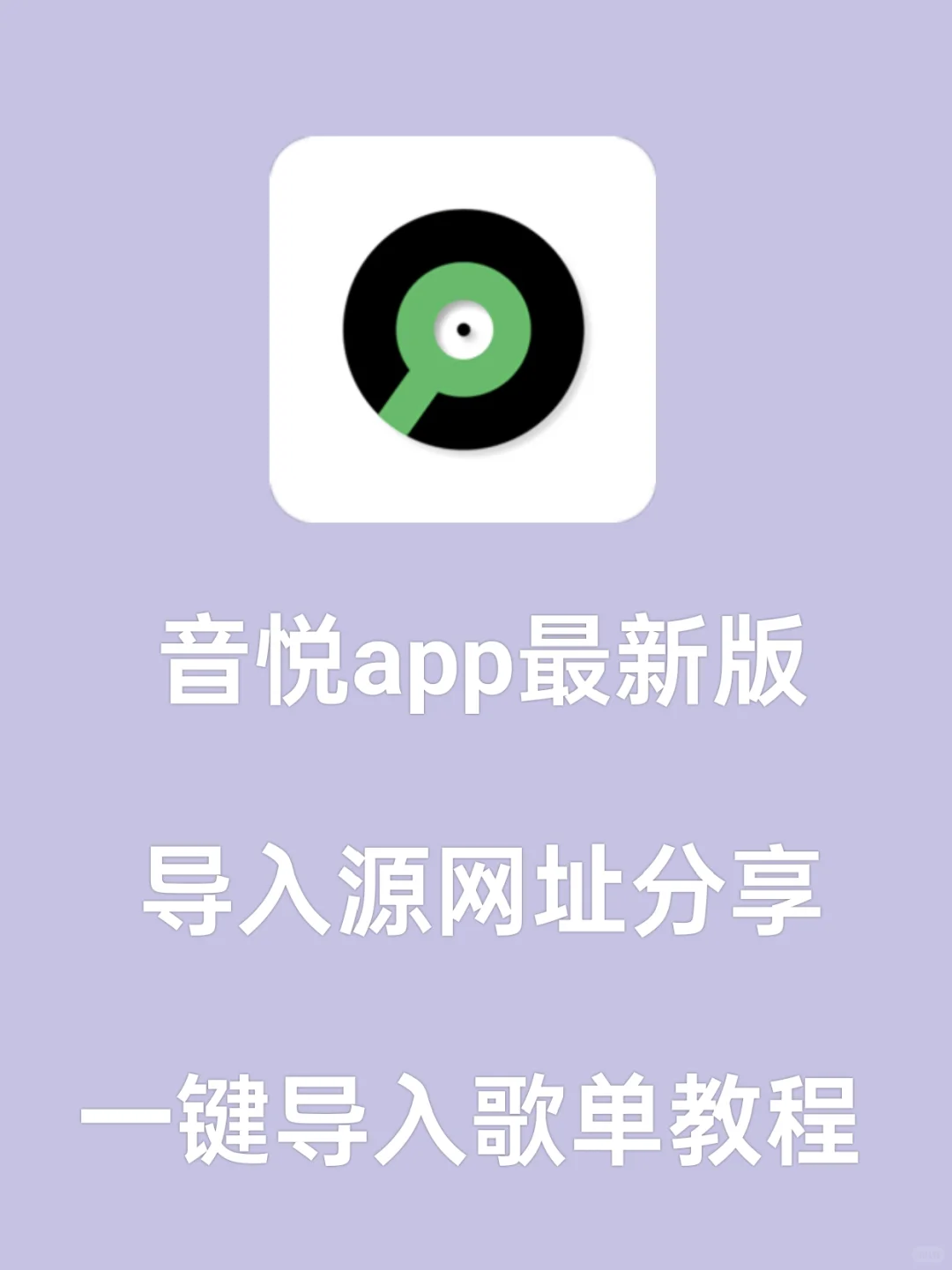 音悦app最新版，附导入源网址和导入教程