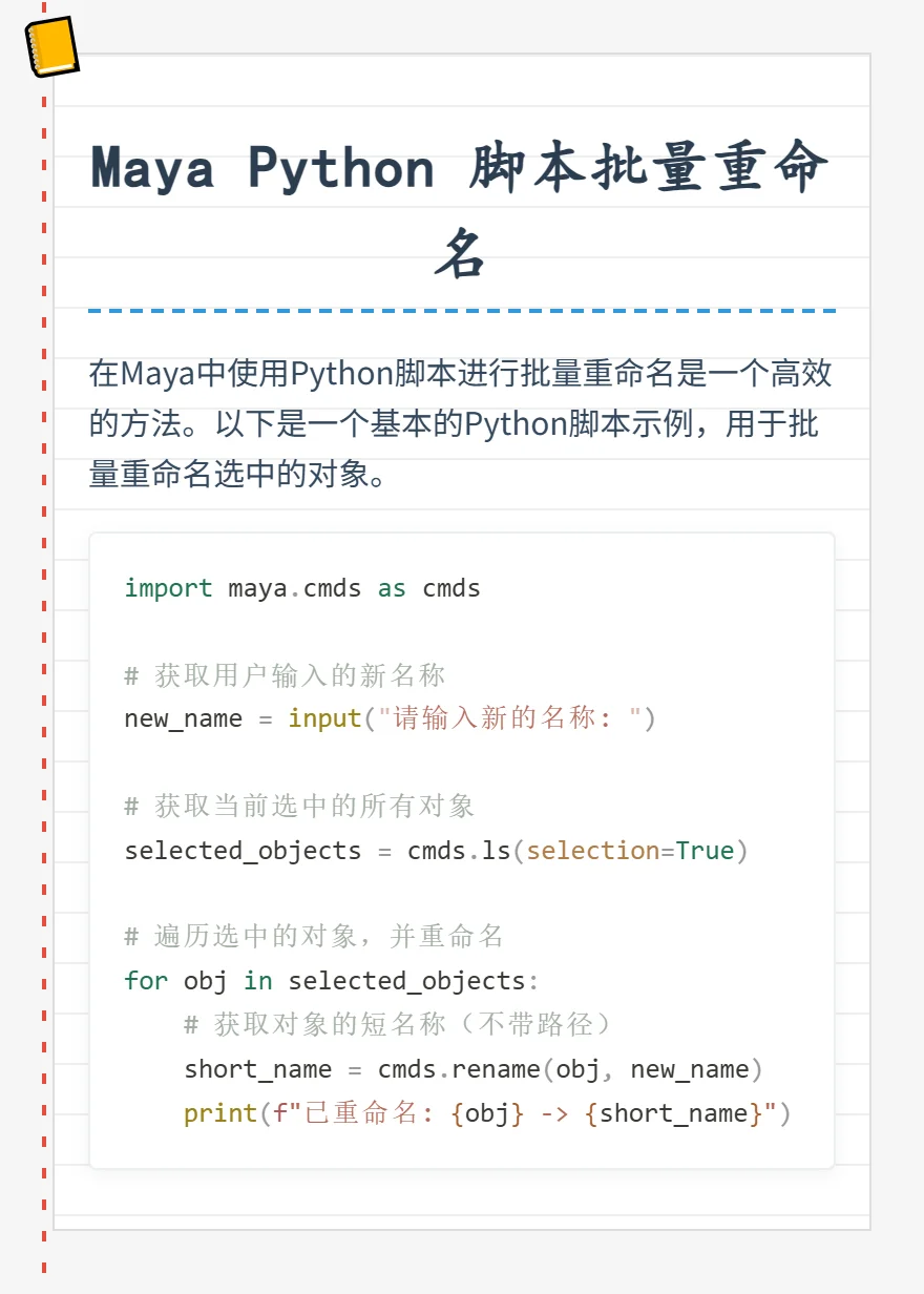 Maya Python 脚本怎么批量重命名