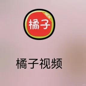 最新版橘子视频回来喽❗️追剧党狂喜❗️❗