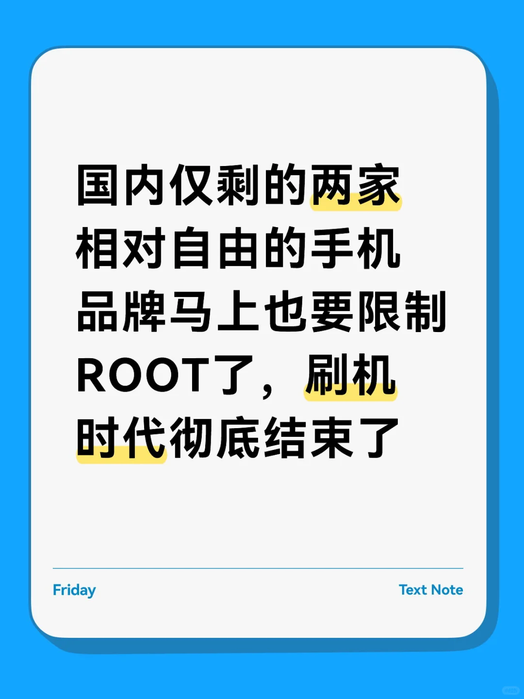 国内外安卓厂商将全面限制ROOT