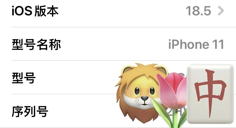 在役5.5年老11已更ios18.5体验分享🈶