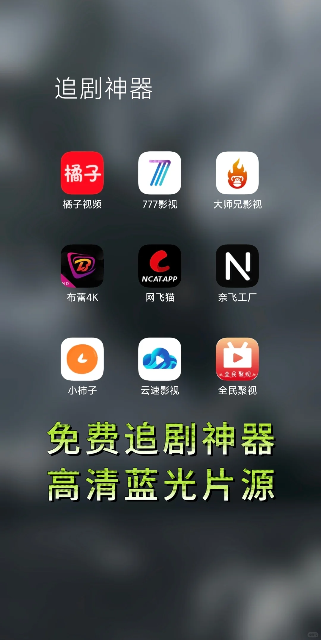 亲测！！好用的免费追剧app推荐！！