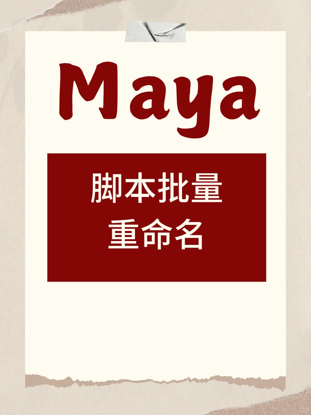 Maya Python 脚本怎么批量重命名