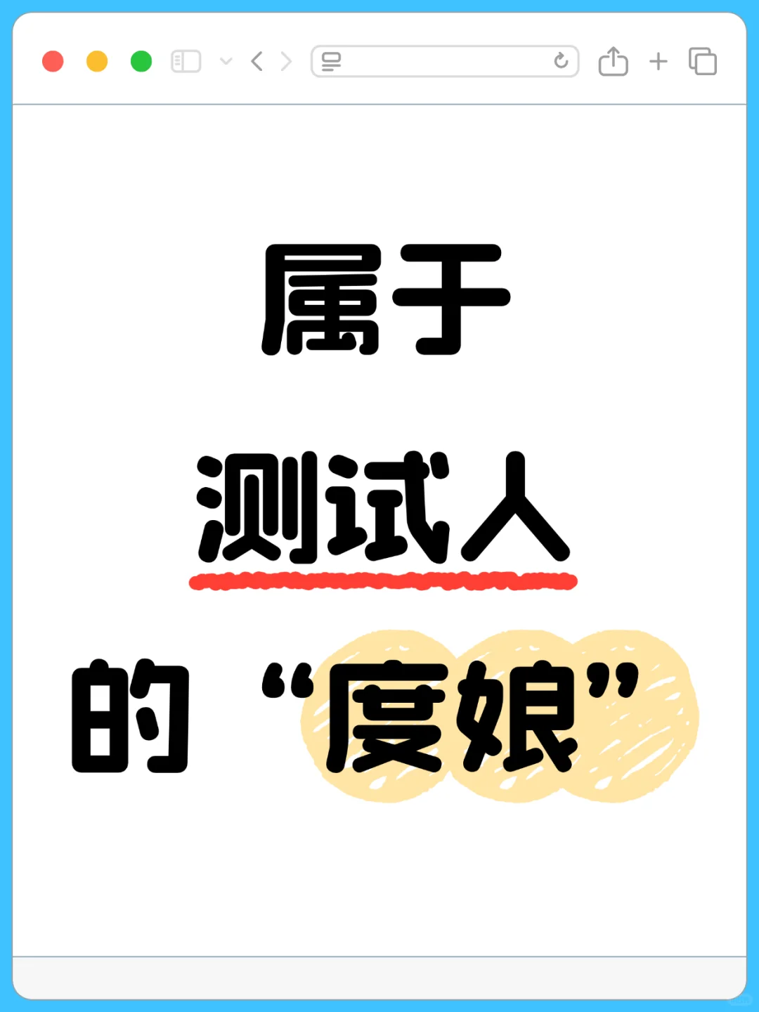 属于测试人的“度娘”是什么呢？↓