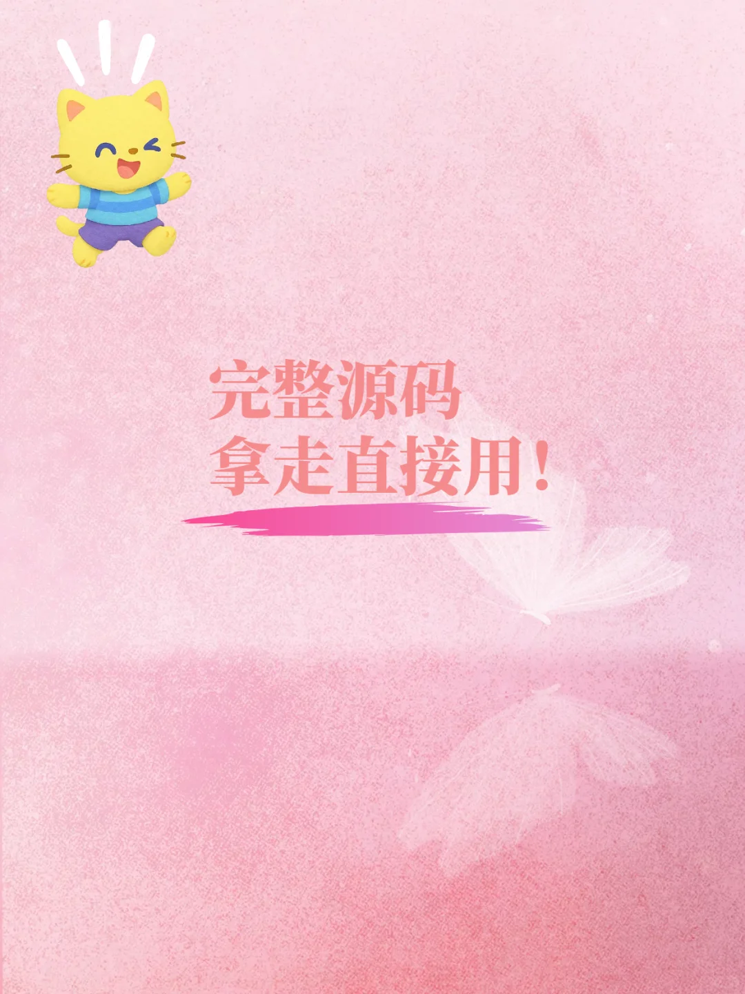 完整源码拿走直接用！