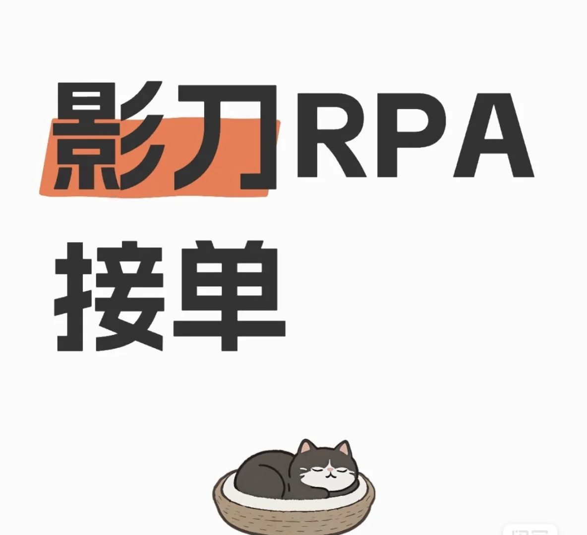 自动化脚本定制开发，节省时间，解放双手