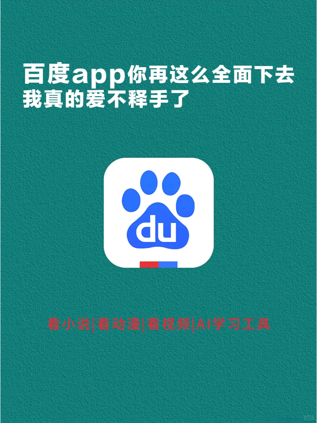 百度app你再这么全面下去，我真的爱不释手