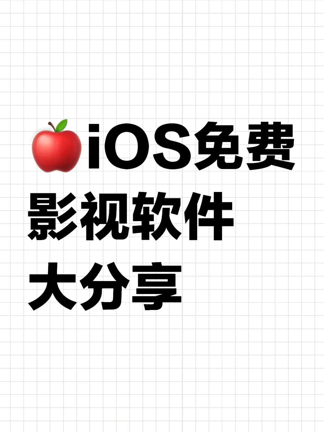 宝子们📱iOS 也能白嫖的影视神器