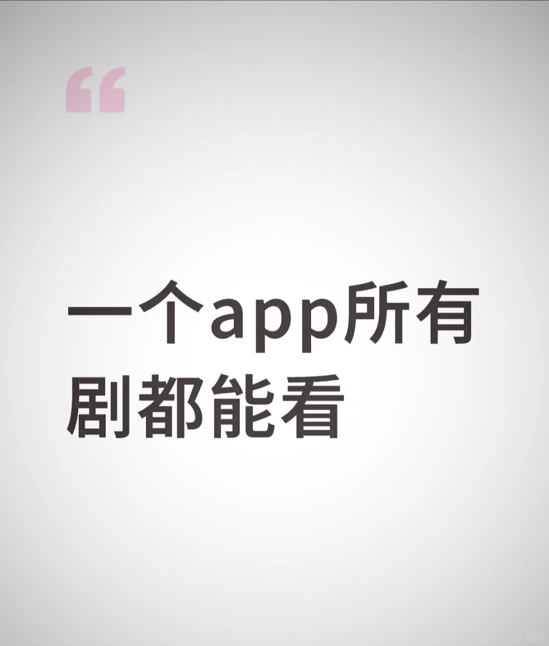 一个重要APP！所有剧都能看